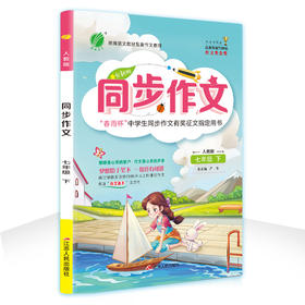 同步作文 七上 第六单元