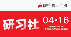 【陕西商盟第一期】4月16号《多平台直播，商家不出门经营的卖货方案》