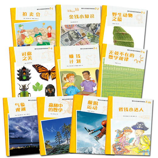 爆炸生活的数学 思维悦读系列（第二辑）套装共10册 商品图0