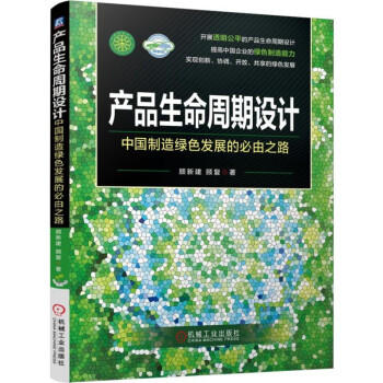 产品生命周期设计——中国制造绿色发展的必由之路 商品图0