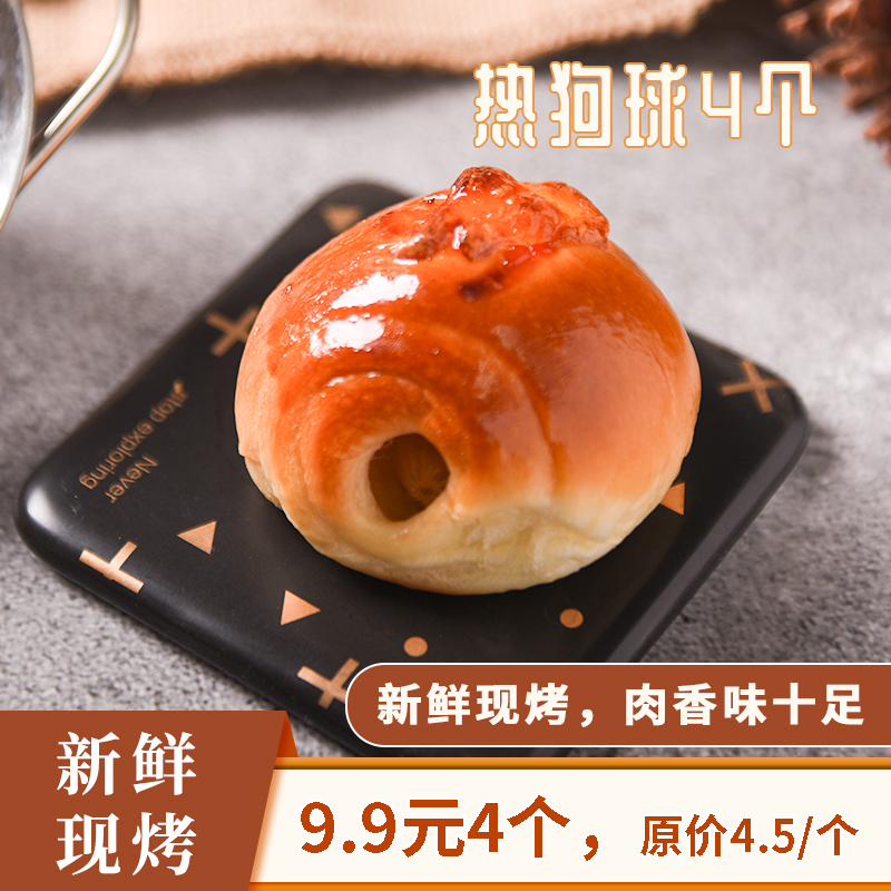【四个9.9元】热狗球