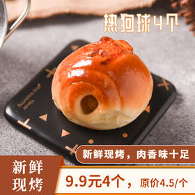 【限时9.9元】热狗球