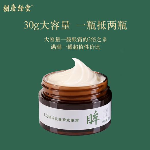 【胡庆余堂】灵芝赋活抗皱紧致眼霜 商品图7