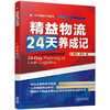 精益物流24天养成记 商品缩略图0