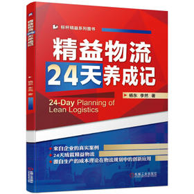 精益物流24天养成记