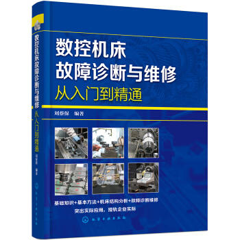 数控机床故障诊断与维修从入门到精通 商品图0