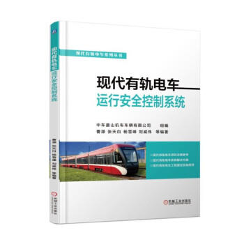 现代有轨电车运行安全控制系统 商品图0