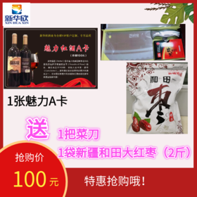 1张魅力A卡送1把菜刀，1袋新疆大枣（2斤）
