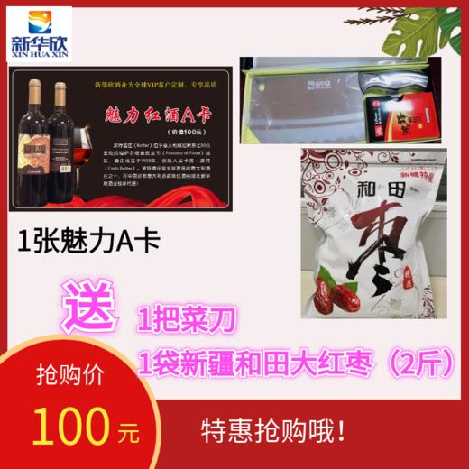 1张魅力A卡送1把菜刀，1袋新疆大枣（2斤） 商品图0