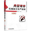典型零件机械加工生产实例第3版 商品缩略图0