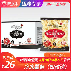 【团长】冷冻薯条（四玫瑰） 2kg/袋