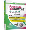 PowerMILL多轴数控加工编程实用教程 第3版 商品缩略图0