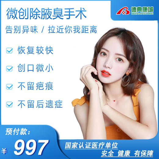 【手术除臭】【韩式微创祛臭】有腋臭/狐臭 不怕有微创祛腋臭 预付997，到付1999 商品图0
