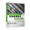 五金实用技术1000问 商品缩略图0