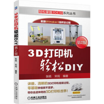 3D打印机轻松DIY（第2版） 商品图0