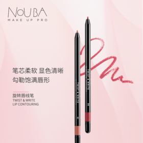 【NOUBA璐芭】旋转唇线笔(2色)