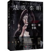 法医秦明. 第十一根手指 同名电视剧小说畅销书籍 推理悬疑 商品缩略图0