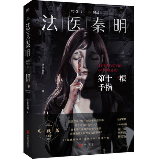 法医秦明. 第十一根手指 同名电视剧小说畅销书籍 推理悬疑 商品图0