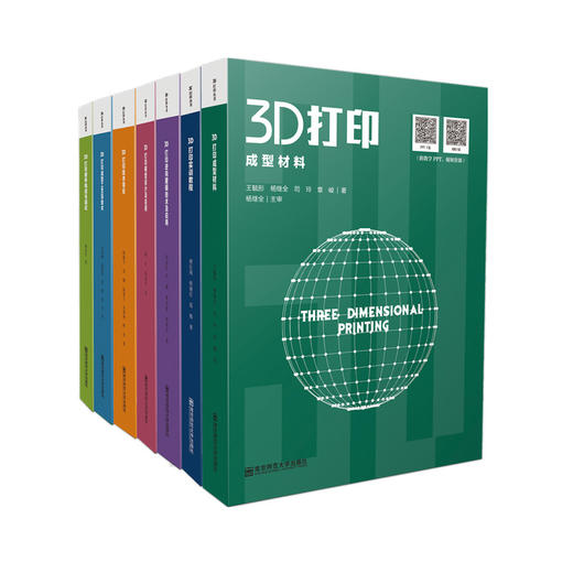 3D打印丛书（全七册）《3D打印技术导论》《3D打印成型工艺及技术》《3D打印成型材料》《3D打印模型设计及应用》《3D打印逆向建模技术及应用》《3D打印硬件构成与调试》《3D打印实训教程》 商品图0