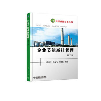 企业节能减排管理 第2版（T） 商品图0