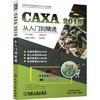 CAXA 2018从入门到精通——电子图板·实体设计·制造工程师·线切割 商品缩略图0