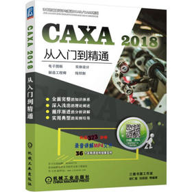 CAXA 2018从入门到精通——电子图板·实体设计·制造工程师·线切割