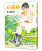 小森林 商品缩略图1