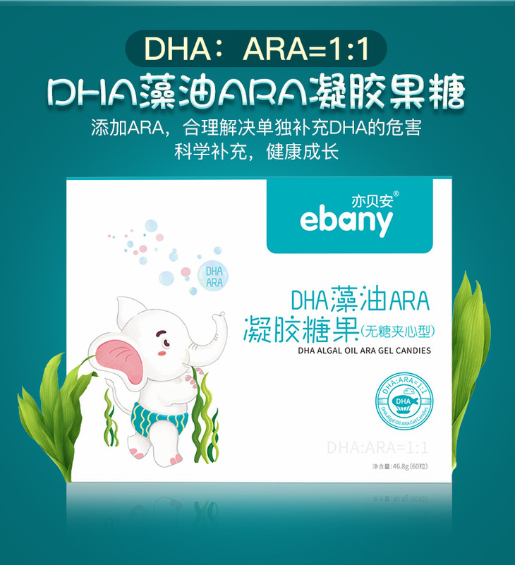 亦贝安 ebany dha藻油ara凝胶糖果 宝宝孕妇备孕大脑