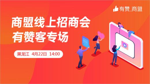 有赞商盟招商会有赞客黑龙江专场 商品图0