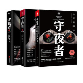 守夜者1-3套装,生死盲点 法医秦明 守夜者系列大结局抢鲜章节等你开启！悬疑侦探长篇