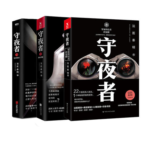 守夜者1-3套装,生死盲点 法医秦明 守夜者系列大结局抢鲜章节等你开启！悬疑侦探长篇 商品图0