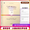 《与经典同行—名著精华助读助考读本》   主编 张小屹   高中 商品缩略图1