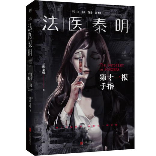 法医秦明. 第十一根手指 同名电视剧小说畅销书籍 推理悬疑 商品图1