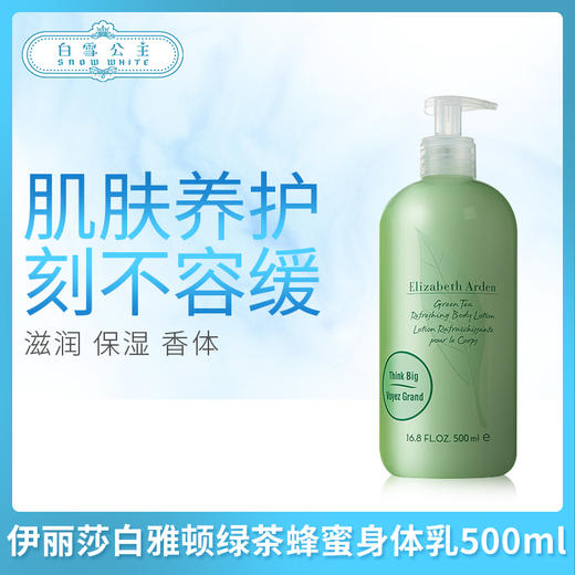 伊丽莎白雅顿绿茶蜂蜜身体乳500ml（071370） 商品图0