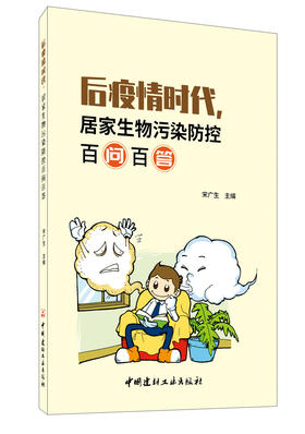【正版现货】后疫情时代,居家生物污染防控百问百答 宋广生著 中国建材工业出版社