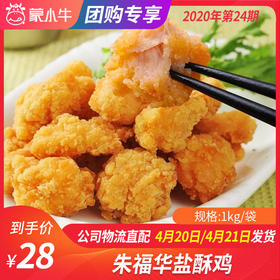 【团长】朱福华盐酥鸡 1kg/袋