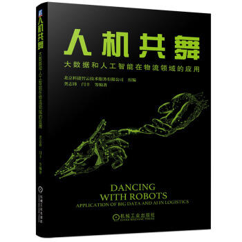 人机共舞：大数据和人工智能在物流领域的应用 商品图0