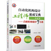 自动化机构设计工程师速成宝典 高级篇 凸轮机构设计7日通 商品缩略图0