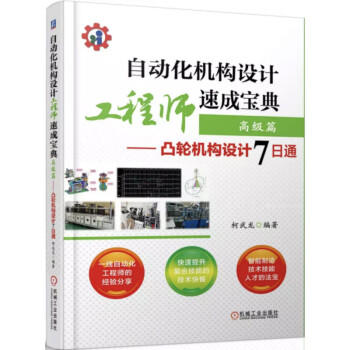 自动化机构设计工程师速成宝典 高级篇 凸轮机构设计7日通 商品图0