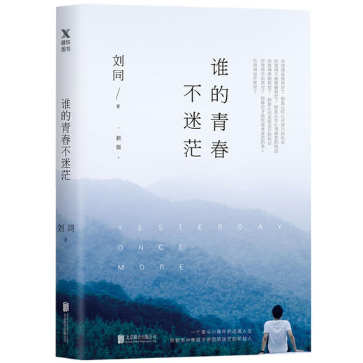 谁的青春不迷茫新版 刘同的书书籍 你的孤独虽败犹荣向着光亮那方我在未来等你 青春文学成长励志 商品图0
