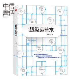  超级运营术 韩叙 著 用10小时获得10年实战经验中信出版