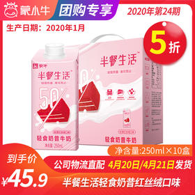 【团长】半餐生活轻食奶昔牛奶丝滑红丝绒口味全脂调制乳康美笑脸包250ml×10盒