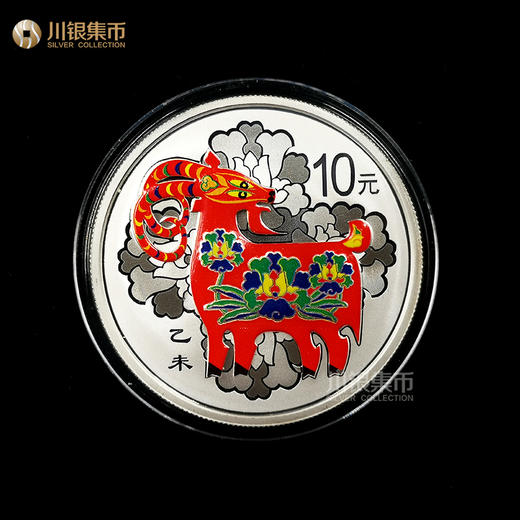 2015羊年彩色银币彩银羊生肖纪念币 商品图0