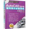 AutoCAD2016室内设计全套图纸绘制大全 商品缩略图0
