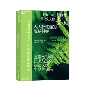 湛庐┃人人都该懂的地球科学：一本书带你了解地球的一切