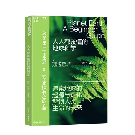 湛庐┃人人都该懂的地球科学：一本书带你了解地球的一切 商品图0