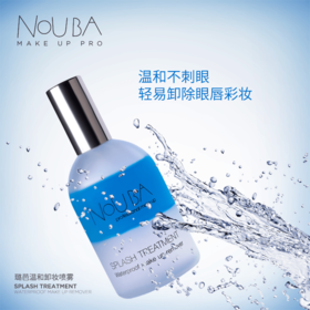 【NOUBA璐芭】温和卸妆喷雾