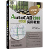 AutoCAD 2018中文版实用教程 商品缩略图0