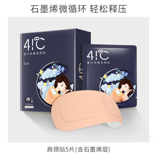 【暖友41℃】石墨烯蒸汽热敷肩颈贴 商品图1