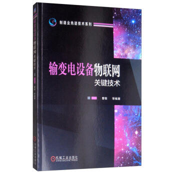 输变电设备物联网关键技术（S） 商品图0